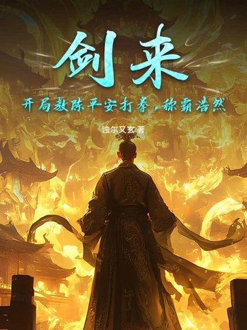 剑来陈平安第几章开始练剑