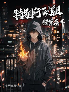 特别行动幕后黑手是谁