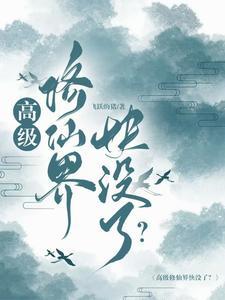高质量修仙