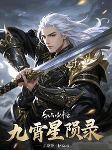 九霄剧情
