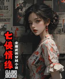 七侠百度百科
