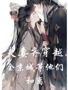 夫妻一起穿越的文