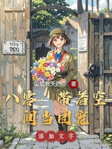 带着空间到八零燕小陌