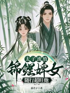 废太子的流放生活