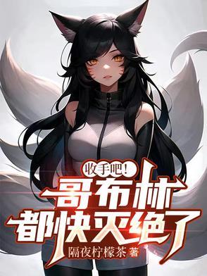 哥布林杀手是啥