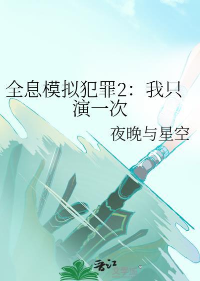 全息 模拟虫生txt