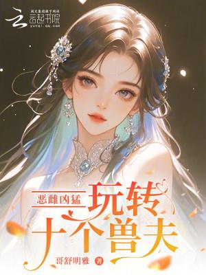 十大恶兽