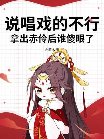 赤伶的戏腔怎么唱