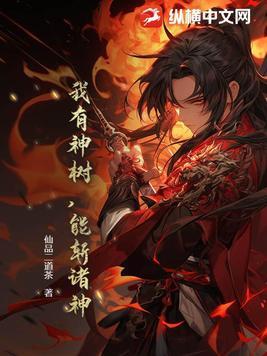 我有棵神话