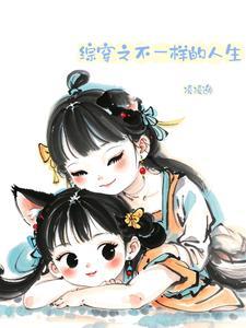 综穿之不同的人生