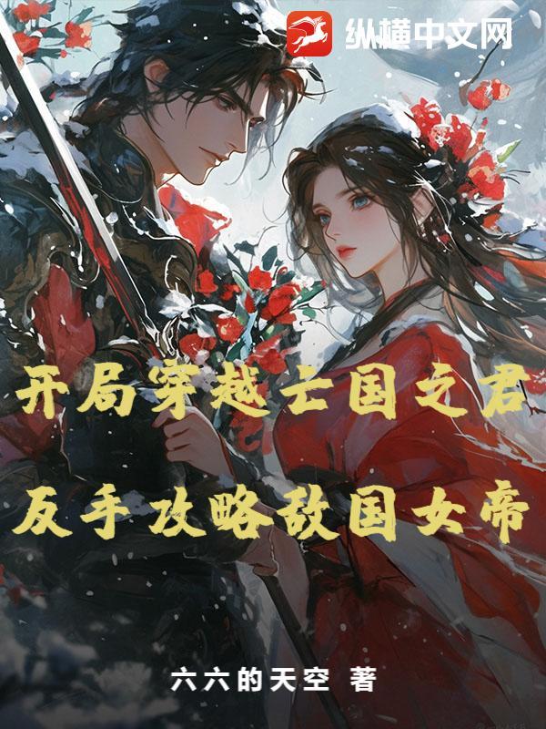 穿越亡国之君