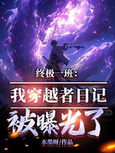 穿越终极一班大全