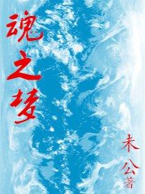 安魂之梦作品介绍