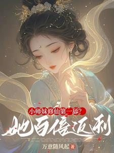 小师妹的修仙