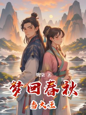 下限快回来梦回春秋