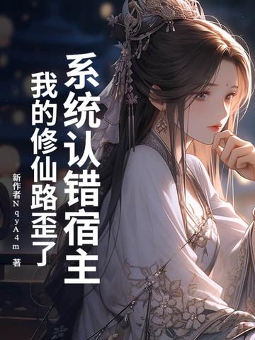 系统之我的宿主太无情