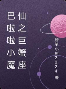 巴啦啦小魔仙之星座密码