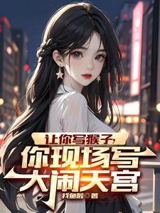 你现场写大闹天宫苏辰的txt