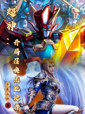 开局召唤超梦