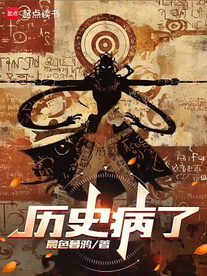 历史病了起点中文网
