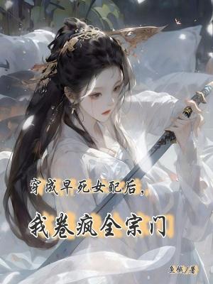 穿成早死娇弱女配
