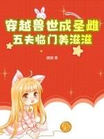 穿越兽世5夫狂宠