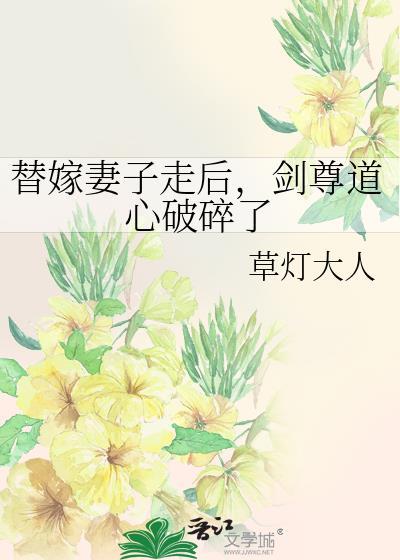 替嫁妻子走后剑尊道心破碎了