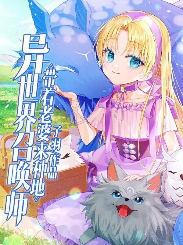 异世召唤美女