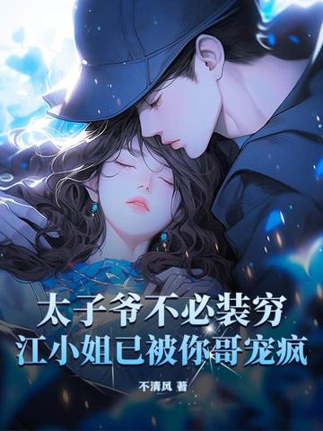 第一章太子爷丢了江酒是什么