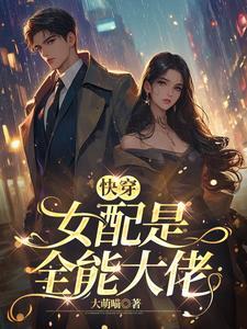 快穿之这个女配要逆天