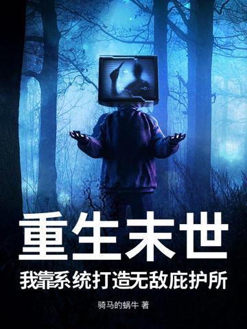 重生末日之系统无敌
