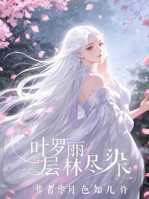 叶罗丽精灵梦之落尽繁花