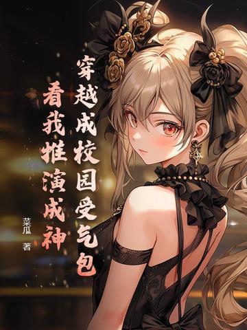 穿越成校园文中的女配