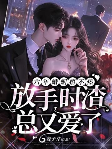结婚六年他放弃哑妻结婚六年他放