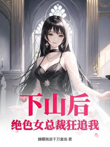 下山免费阅读