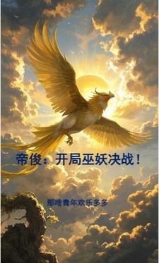 主角是帝俊的洪荒文