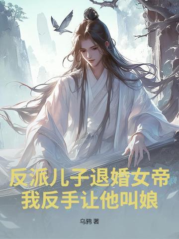 反派儿子的娘重生了