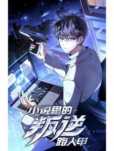 里的叛逆路人甲漫画免费阅读