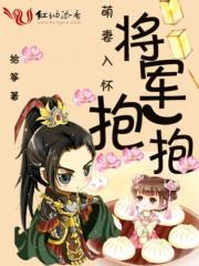 将军抱一抱