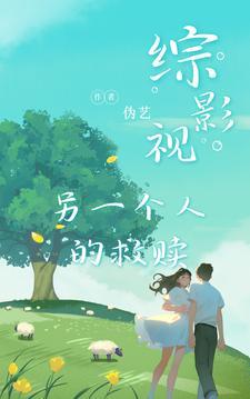 综影视之另一个结局