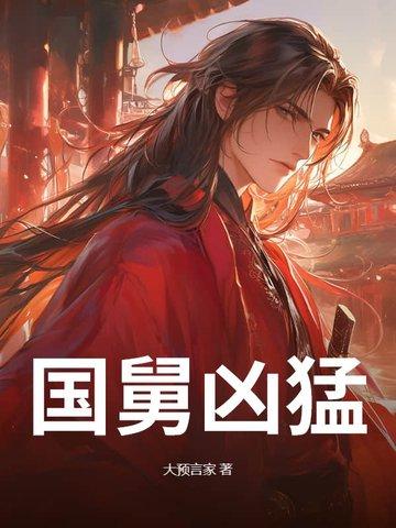 网络流行语国舅是什么意思