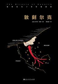 敦刻尔克百科
