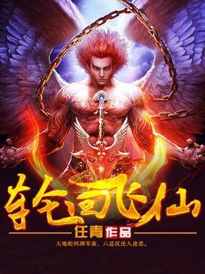 轮回飞仙免费阅读