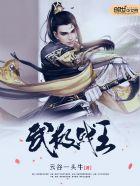 武极战帝
