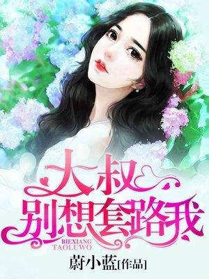 大叔别撩我!