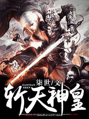 斩天神皇百度