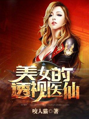 透视医仙笔趣阁在线阅读