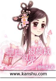 皇后很萌很倾城姐妹篇