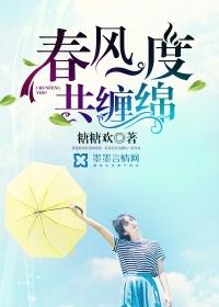 春风一度共缠绵漫画下拉式