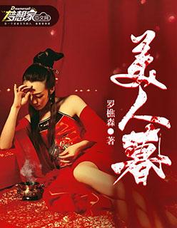 美人暮首